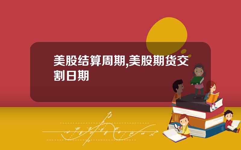 美股结算周期,美股期货交割日期
