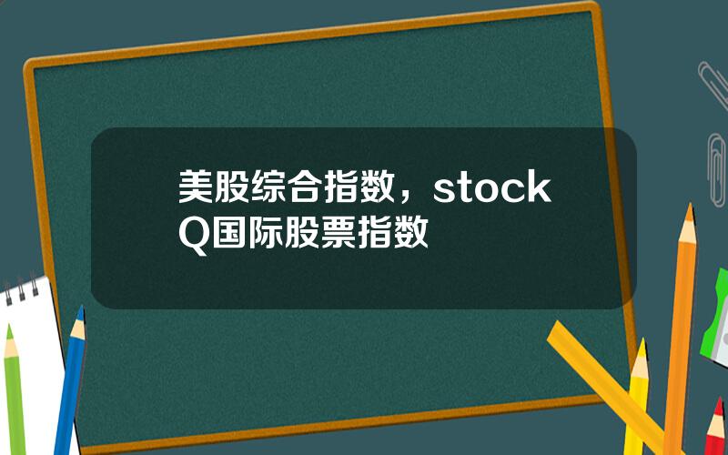 美股综合指数，stockQ国际股票指数