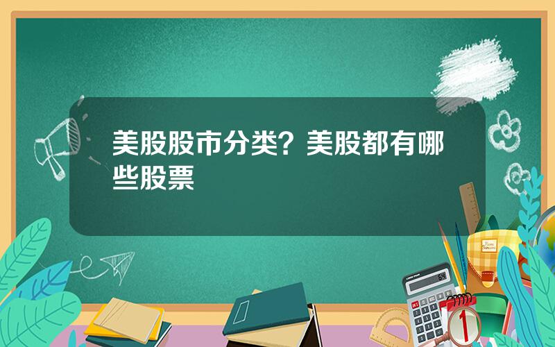 美股股市分类？美股都有哪些股票
