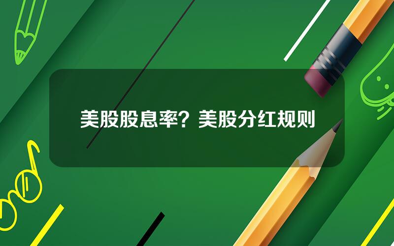 美股股息率？美股分红规则