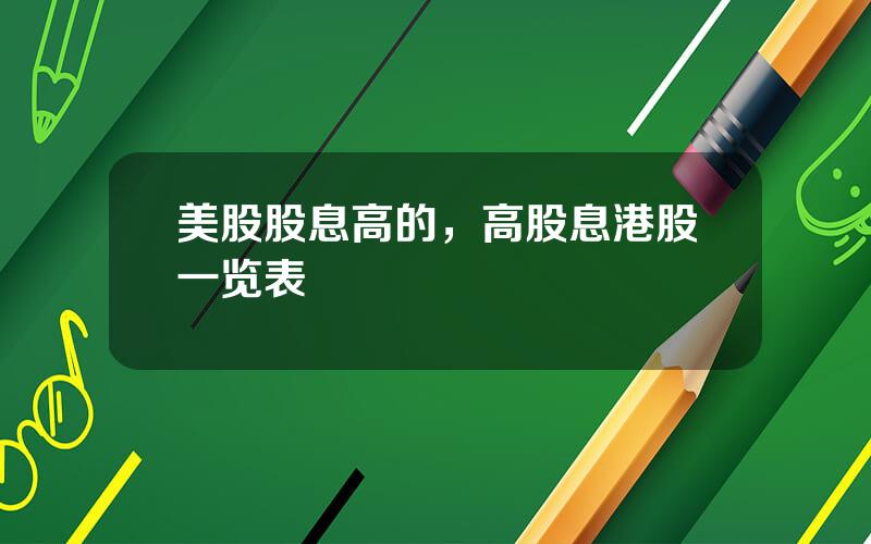 美股股息高的，高股息港股一览表