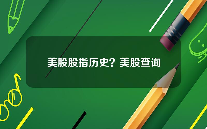 美股股指历史？美股查询