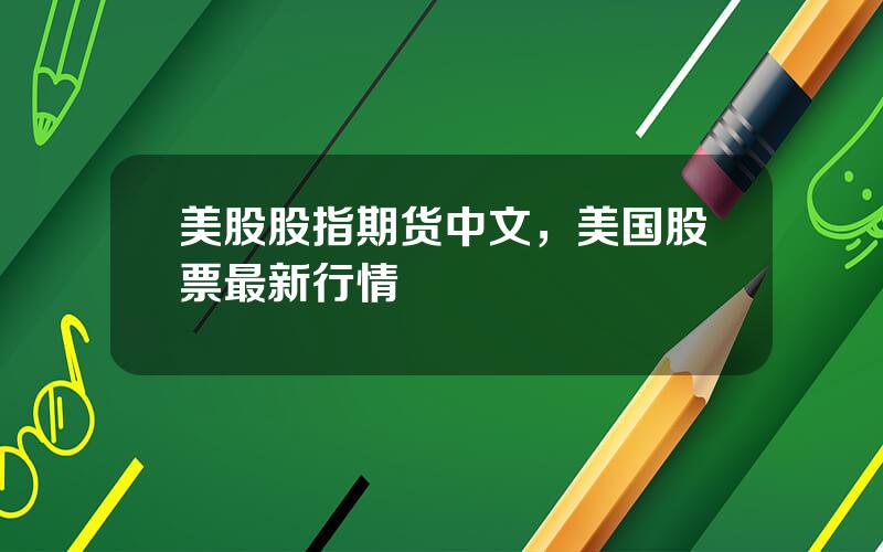 美股股指期货中文，美国股票最新行情