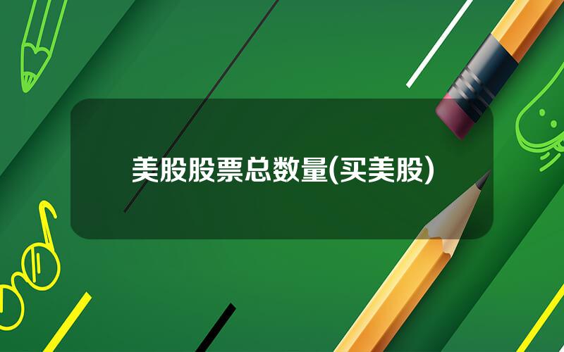 美股股票总数量(买美股)