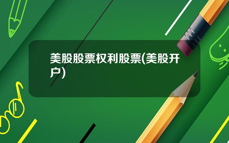 美股股票权利股票(美股开户)