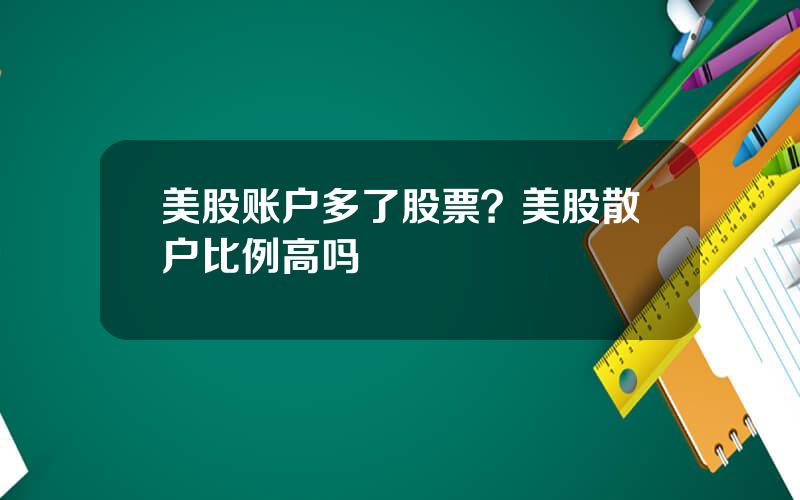 美股账户多了股票？美股散户比例高吗