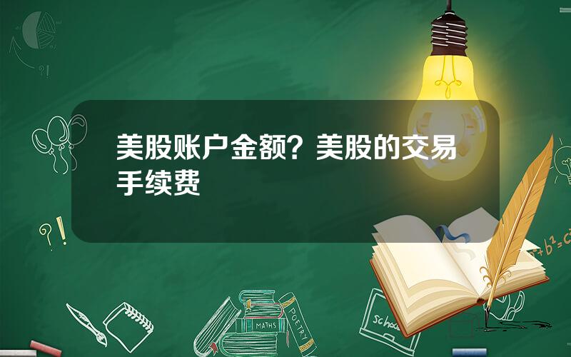 美股账户金额？美股的交易手续费
