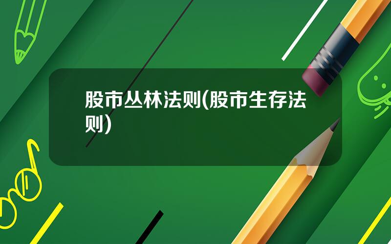 股市丛林法则(股市生存法则)