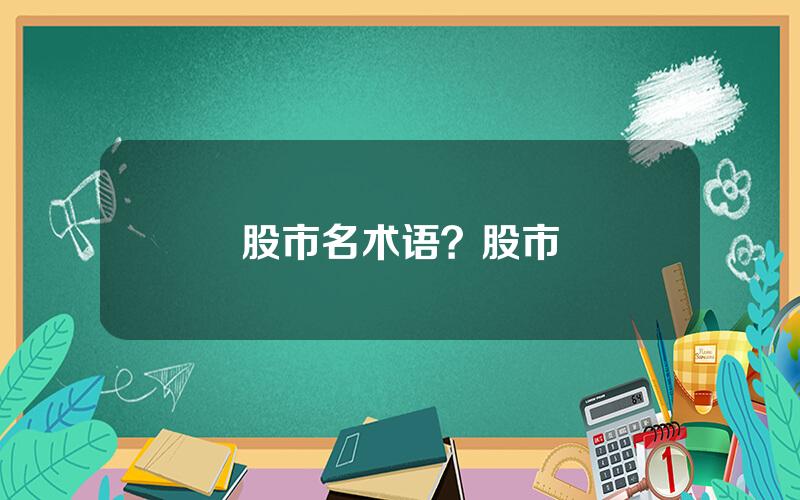 股市名术语？股市