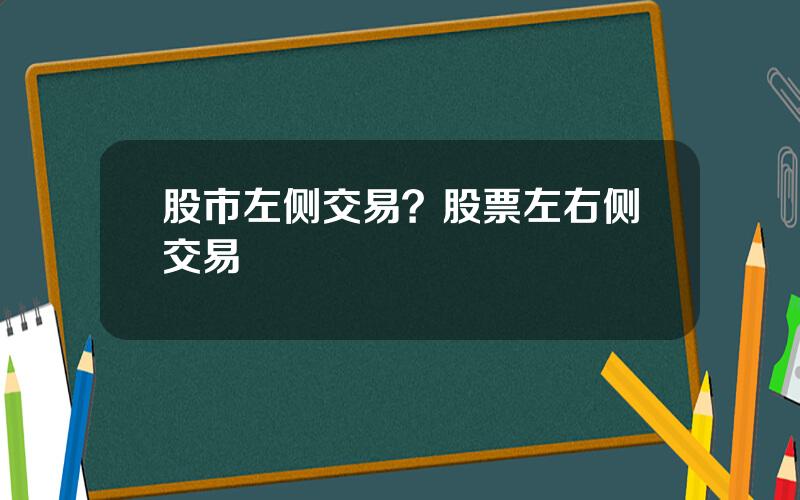 股市左侧交易？股票左右侧交易