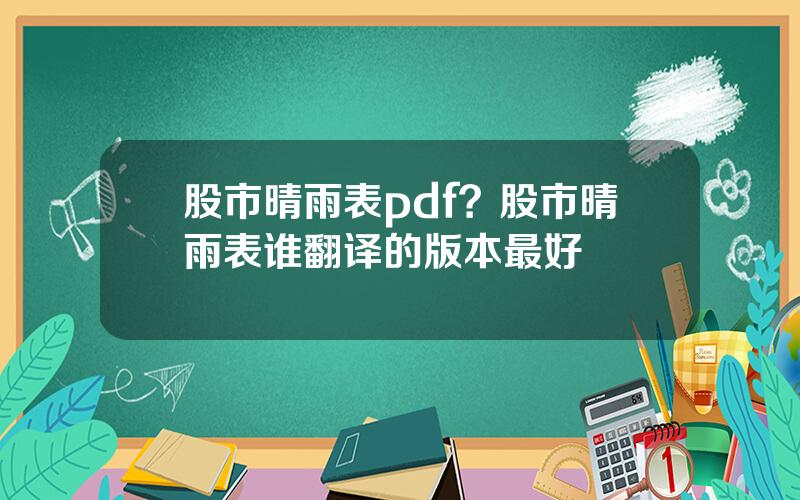 股市晴雨表pdf？股市晴雨表谁翻译的版本最好