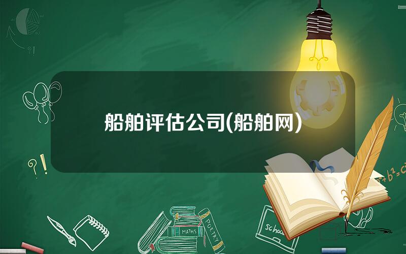 船舶评估公司(船舶网)
