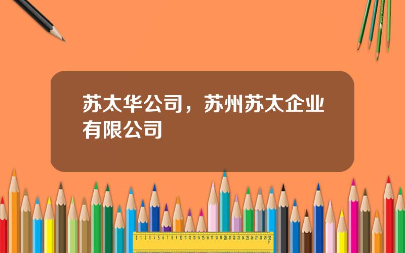 苏太华公司，苏州苏太企业有限公司
