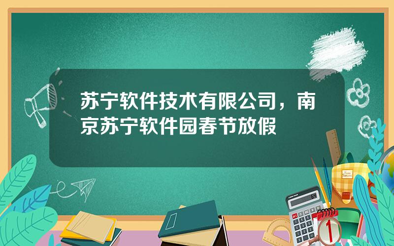 苏宁软件技术有限公司，南京苏宁软件园春节放假