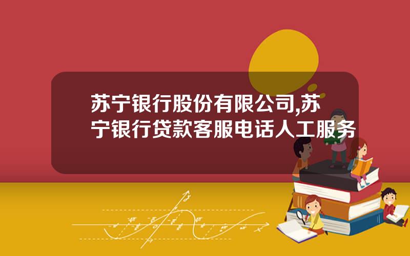 苏宁银行股份有限公司,苏宁银行贷款客服电话人工服务