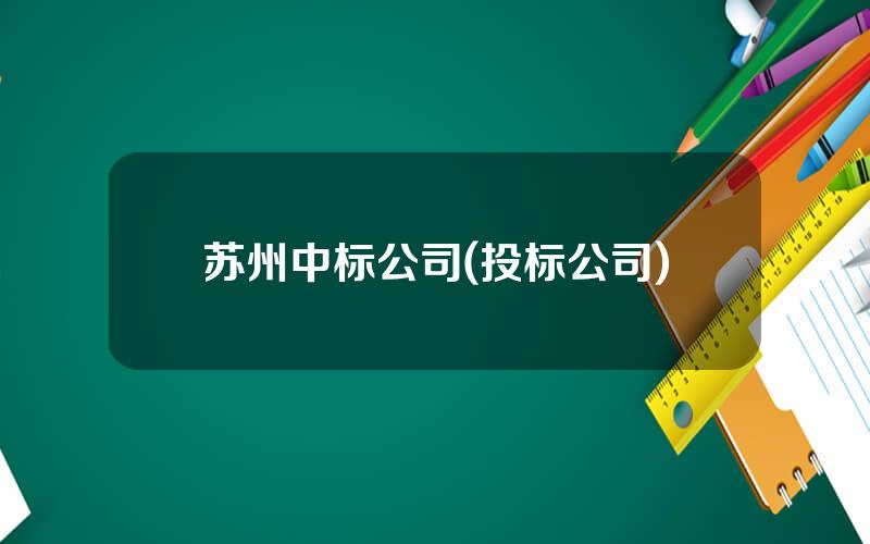 苏州中标公司(投标公司)