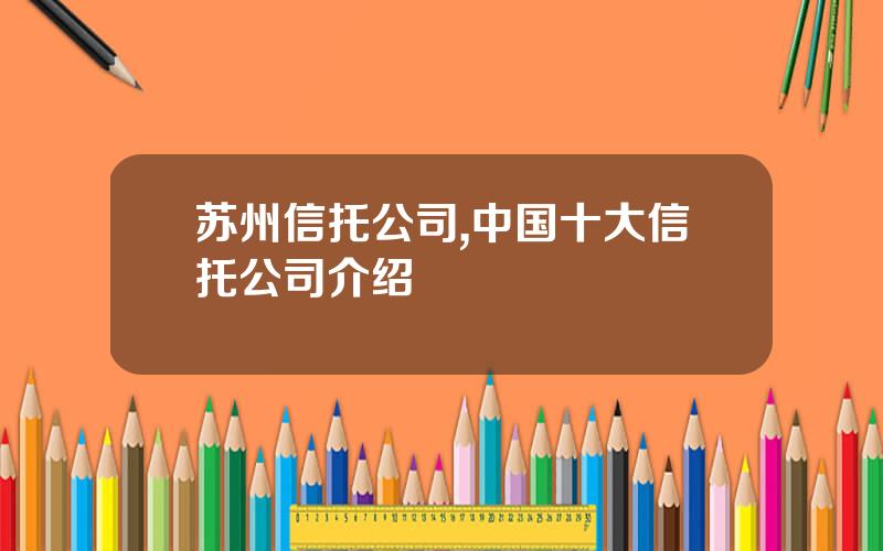 苏州信托公司,中国十大信托公司介绍