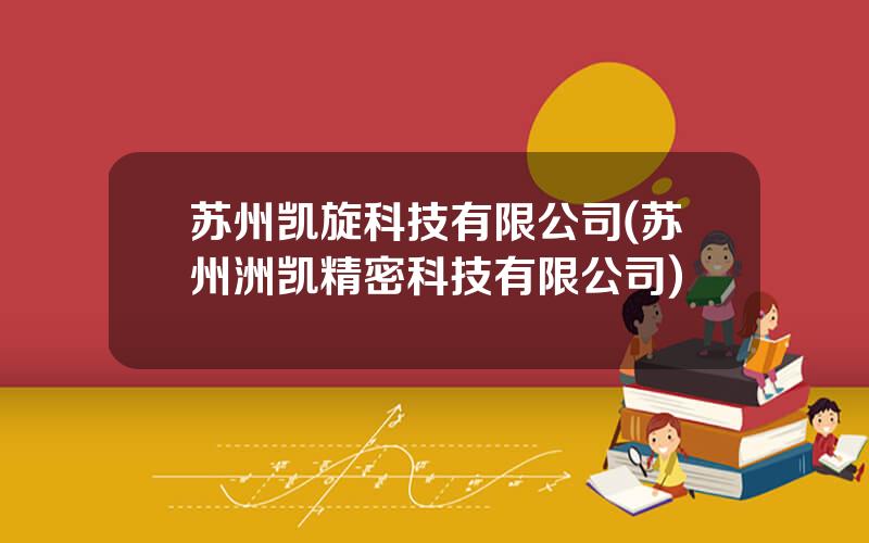 苏州凯旋科技有限公司(苏州洲凯精密科技有限公司)