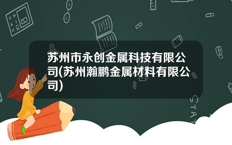 苏州市永创金属科技有限公司(苏州瀚鹏金属材料有限公司)