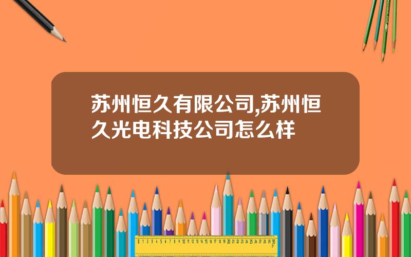 苏州恒久有限公司,苏州恒久光电科技公司怎么样