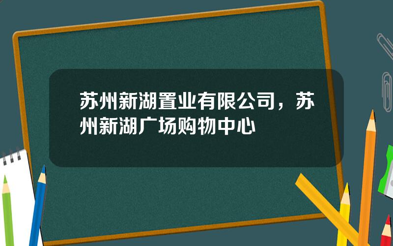 苏州新湖置业有限公司，苏州新湖广场购物中心
