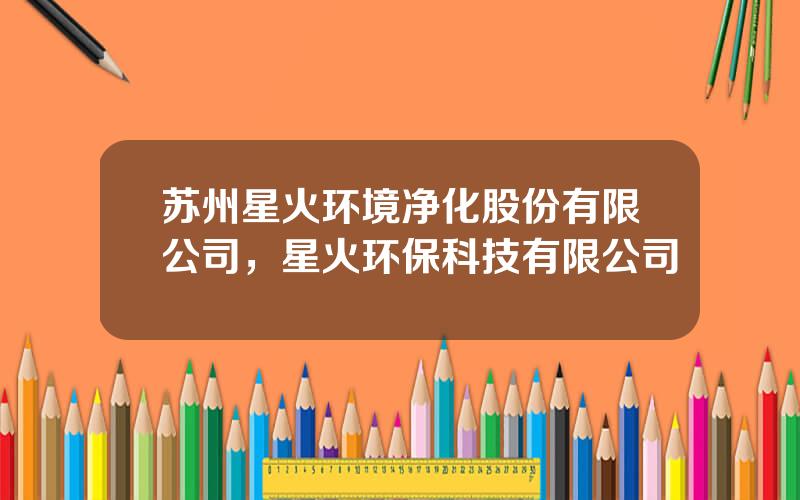 苏州星火环境净化股份有限公司，星火环保科技有限公司