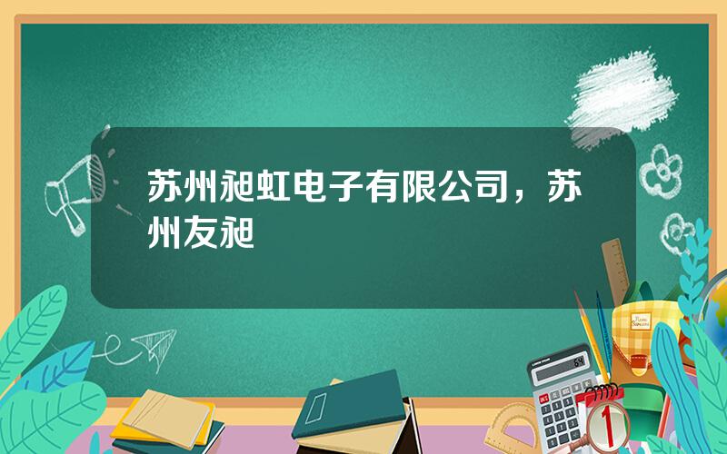 苏州昶虹电子有限公司，苏州友昶
