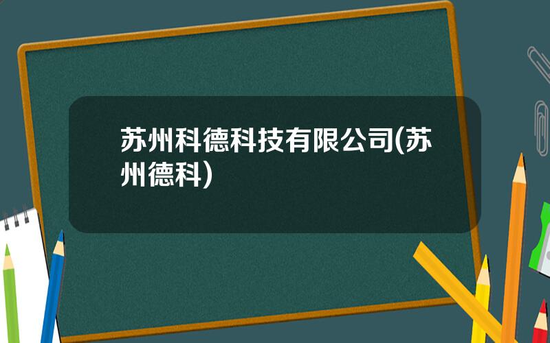 苏州科德科技有限公司(苏州德科)