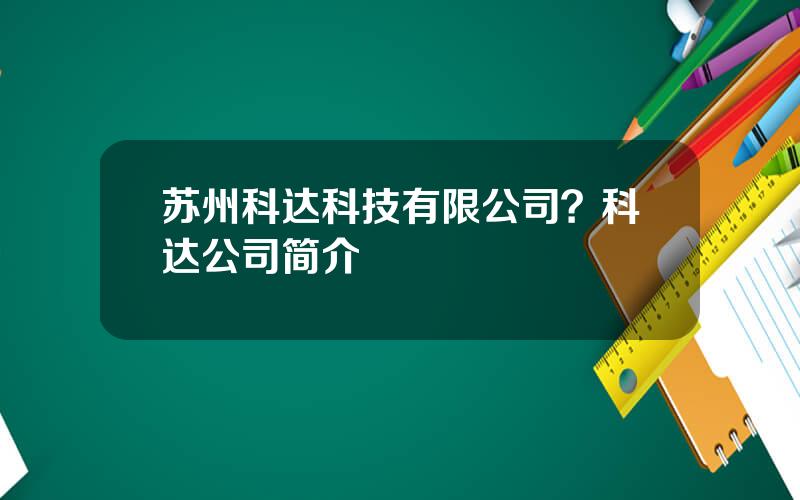 苏州科达科技有限公司？科达公司简介
