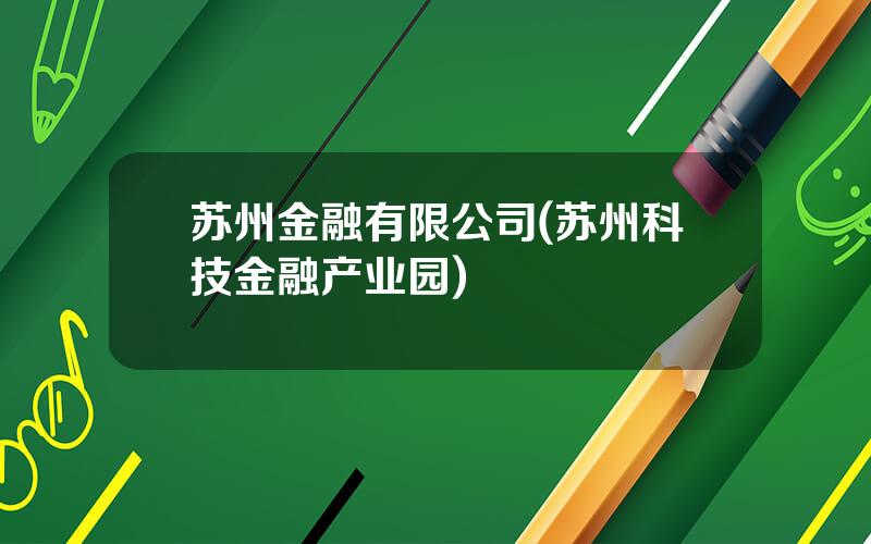 苏州金融有限公司(苏州科技金融产业园)