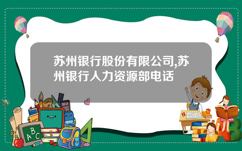 苏州银行股份有限公司,苏州银行人力资源部电话