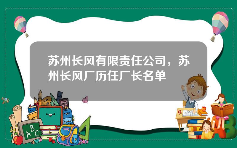 苏州长风有限责任公司，苏州长风厂历任厂长名单