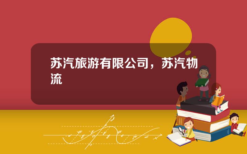 苏汽旅游有限公司，苏汽物流