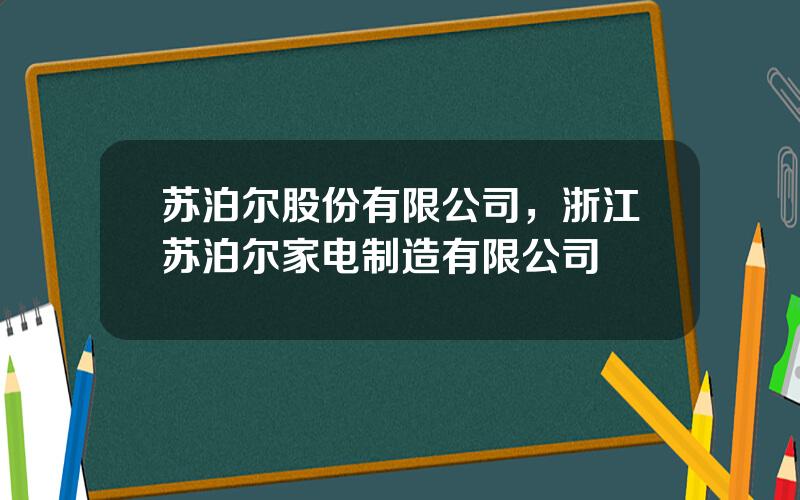 苏泊尔股份有限公司，浙江苏泊尔家电制造有限公司