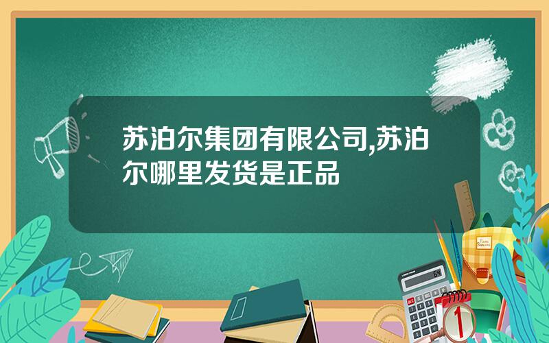 苏泊尔集团有限公司,苏泊尔哪里发货是正品