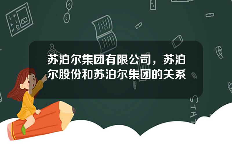 苏泊尔集团有限公司，苏泊尔股份和苏泊尔集团的关系