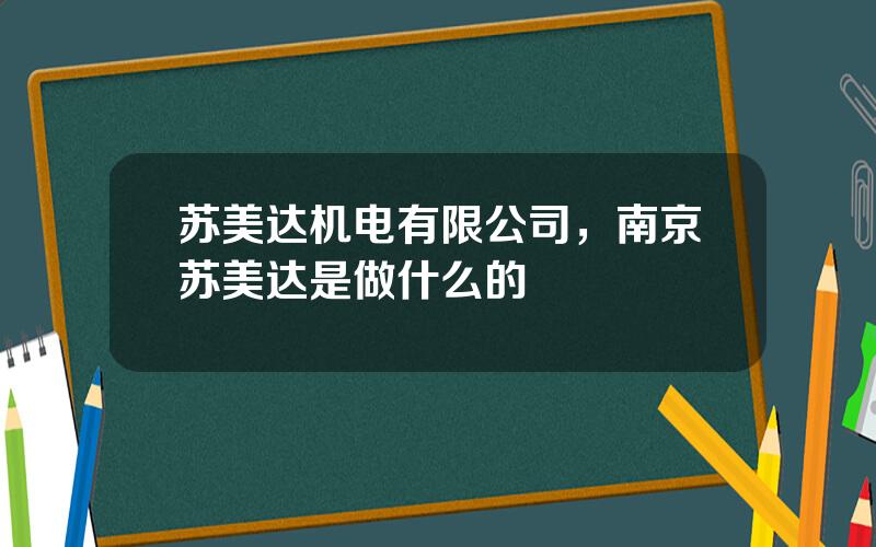 苏美达机电有限公司，南京苏美达是做什么的