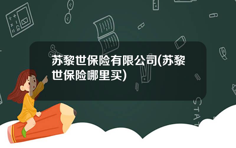 苏黎世保险有限公司(苏黎世保险哪里买)