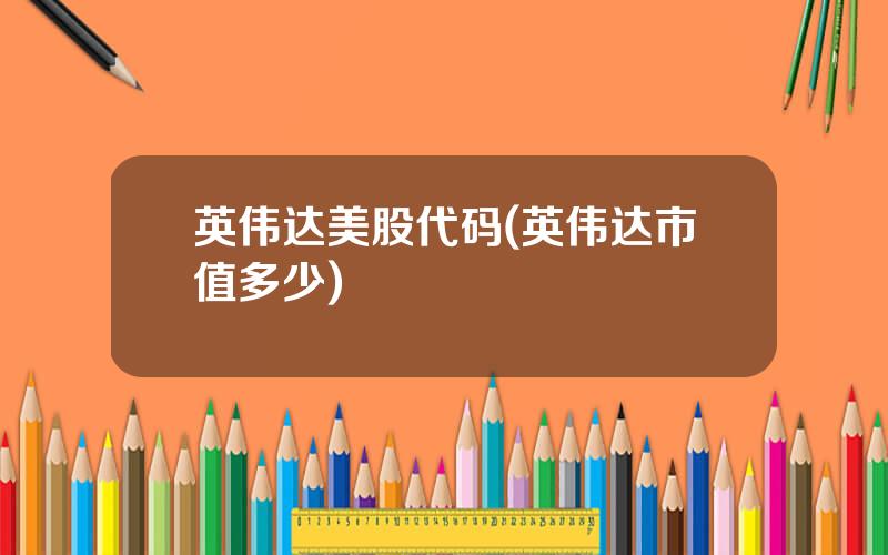 英伟达美股代码(英伟达市值多少)