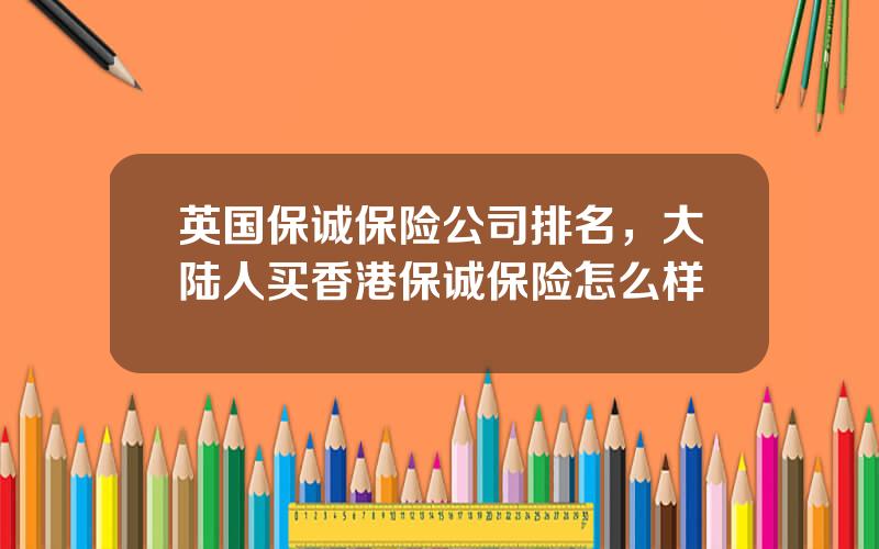 英国保诚保险公司排名，大陆人买香港保诚保险怎么样