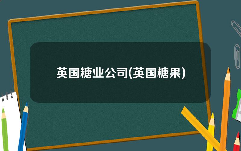 英国糖业公司(英国糖果)