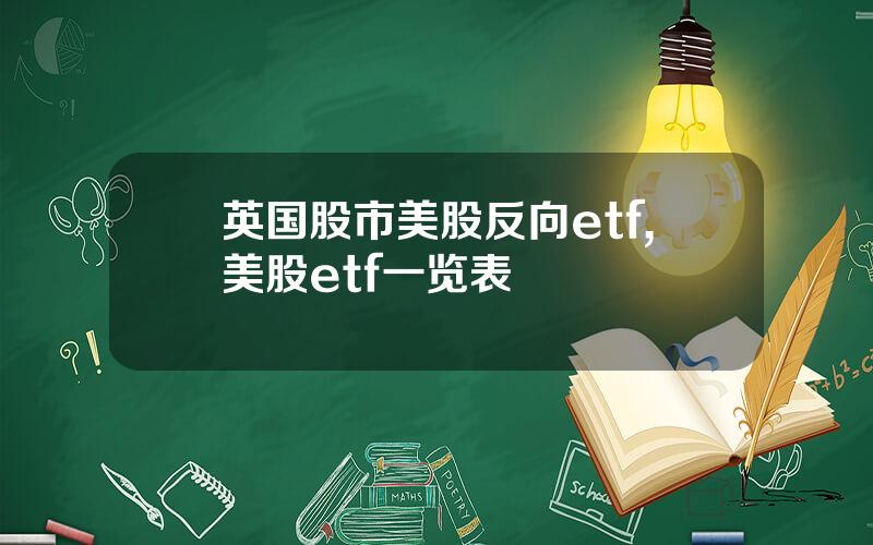 英国股市美股反向etf,美股etf一览表