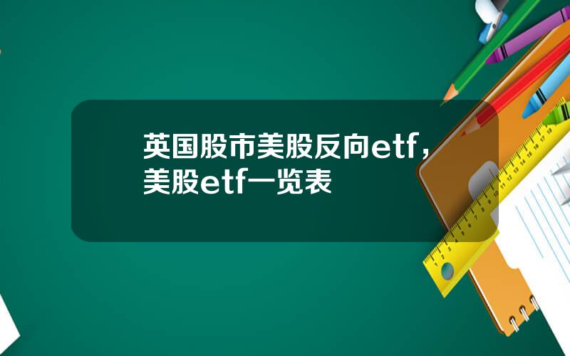 英国股市美股反向etf，美股etf一览表