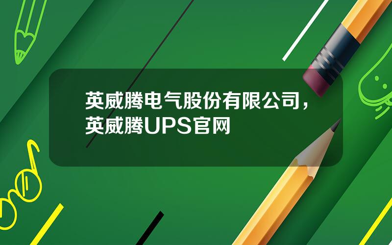 英威腾电气股份有限公司，英威腾UPS官网