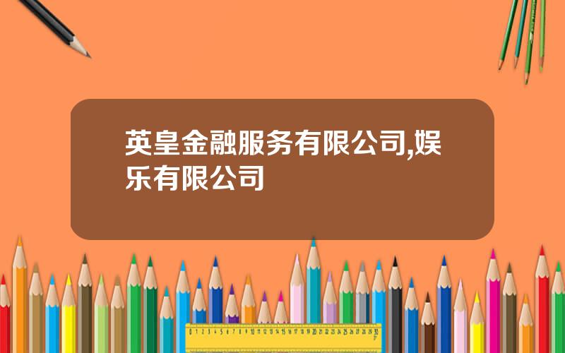 英皇金融服务有限公司,娱乐有限公司