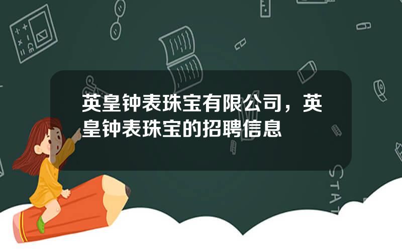 英皇钟表珠宝有限公司，英皇钟表珠宝的招聘信息