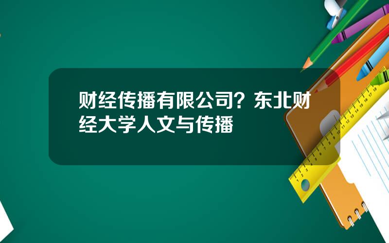 财经传播有限公司？东北财经大学人文与传播