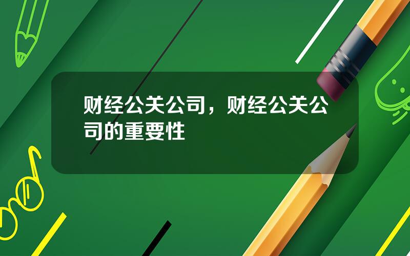 财经公关公司，财经公关公司的重要性