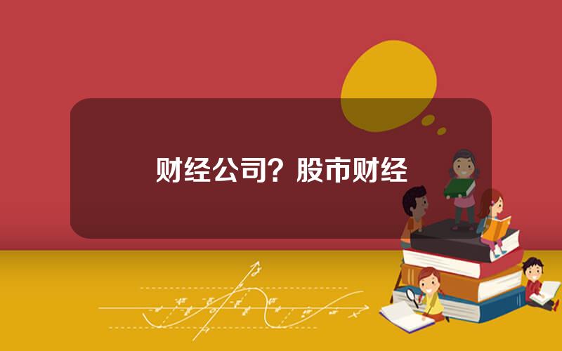 财经公司？股市财经