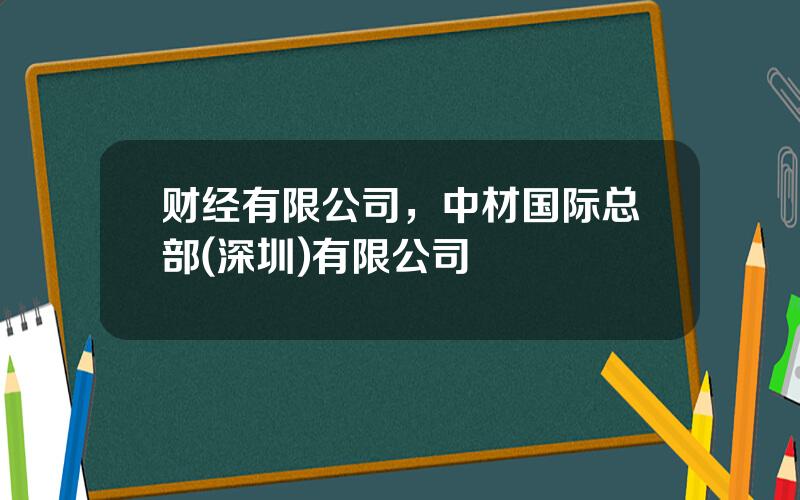 财经有限公司，中材国际总部(深圳)有限公司